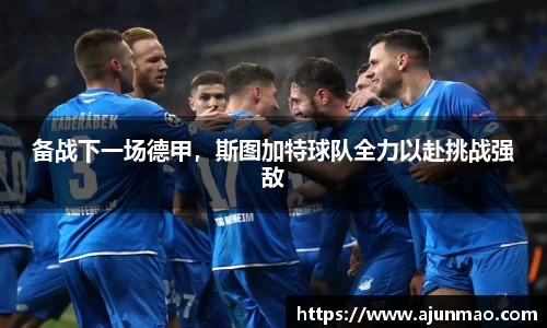 备战下一场德甲，斯图加特球队全力以赴挑战强敌