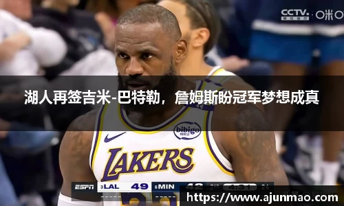 湖人再签吉米-巴特勒，詹姆斯盼冠军梦想成真