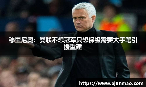 穆里尼奥：曼联不想冠军只想保级需要大手笔引援重建