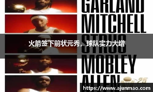 火箭签下前状元秀，球队实力大增