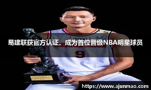 易建联获官方认证，成为首位晋级NBA明星球员