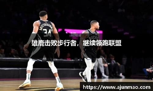 雄鹿击败步行者，继续领跑联盟