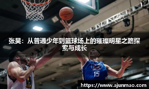 张昊：从普通少年到篮球场上的璀璨明星之路探索与成长