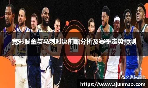 竞彩掘金与马刺对决前瞻分析及赛季走势预测