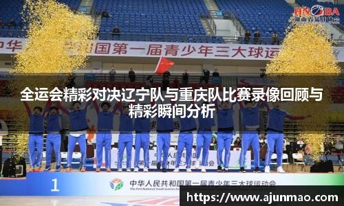 全运会精彩对决辽宁队与重庆队比赛录像回顾与精彩瞬间分析