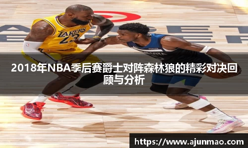 2018年NBA季后赛爵士对阵森林狼的精彩对决回顾与分析