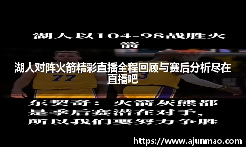 湖人对阵火箭精彩直播全程回顾与赛后分析尽在直播吧