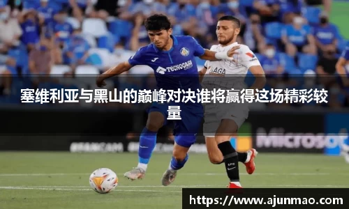 塞维利亚与黑山的巅峰对决谁将赢得这场精彩较量