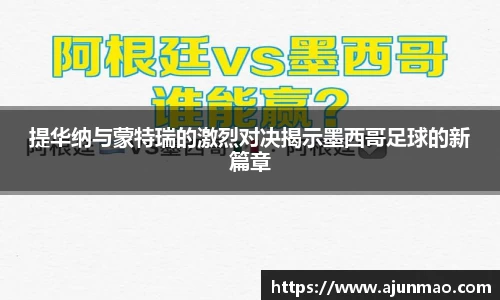 提华纳与蒙特瑞的激烈对决揭示墨西哥足球的新篇章
