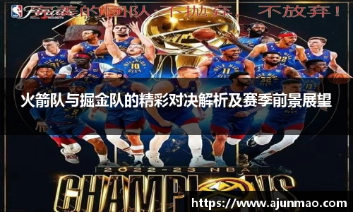 火箭队与掘金队的精彩对决解析及赛季前景展望