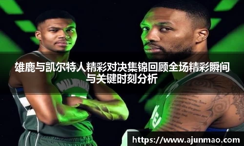 雄鹿与凯尔特人精彩对决集锦回顾全场精彩瞬间与关键时刻分析