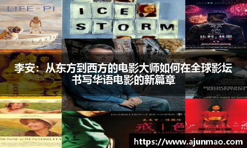 李安：从东方到西方的电影大师如何在全球影坛书写华语电影的新篇章