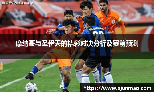 摩纳哥与圣伊天的精彩对决分析及赛前预测