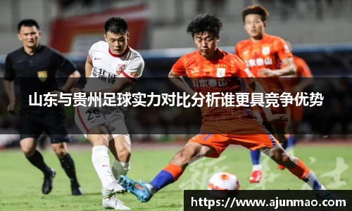 山东与贵州足球实力对比分析谁更具竞争优势