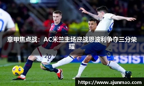 意甲焦点战：AC米兰主场迎战恩波利争夺三分荣耀
