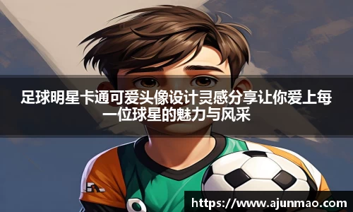 足球明星卡通可爱头像设计灵感分享让你爱上每一位球星的魅力与风采