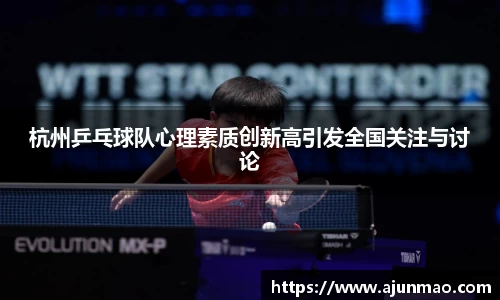 杭州乒乓球队心理素质创新高引发全国关注与讨论