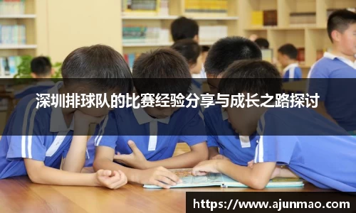 深圳排球队的比赛经验分享与成长之路探讨