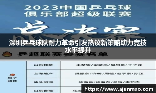 深圳乒乓球队耐力革命引发热议新策略助力竞技水平提升