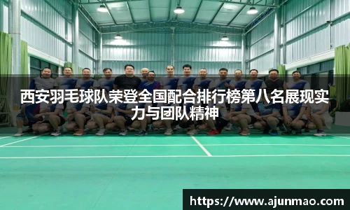 西安羽毛球队荣登全国配合排行榜第八名展现实力与团队精神
