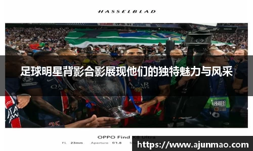 足球明星背影合影展现他们的独特魅力与风采