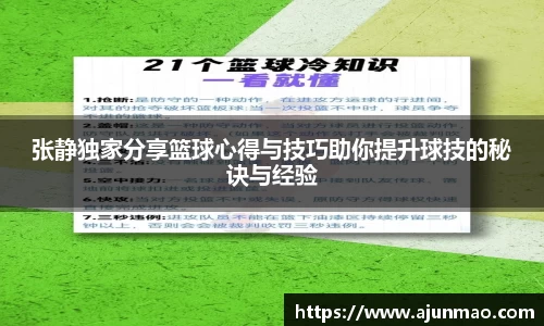 张静独家分享篮球心得与技巧助你提升球技的秘诀与经验