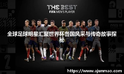 全球足球明星汇聚世界杯各国风采与传奇故事探秘