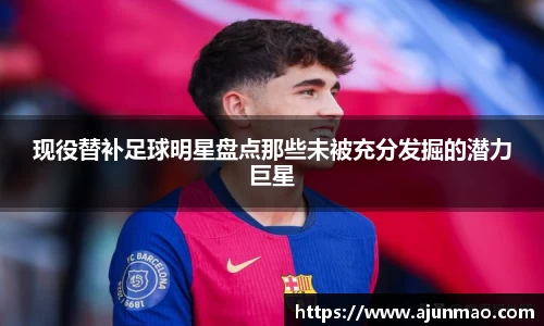 现役替补足球明星盘点那些未被充分发掘的潜力巨星