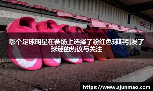 哪个足球明星在赛场上选择了粉红色球鞋引发了球迷的热议与关注