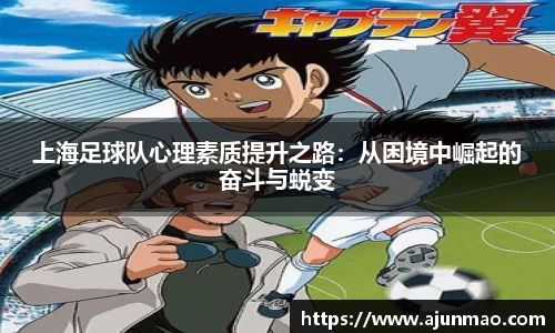 上海足球队心理素质提升之路：从困境中崛起的奋斗与蜕变