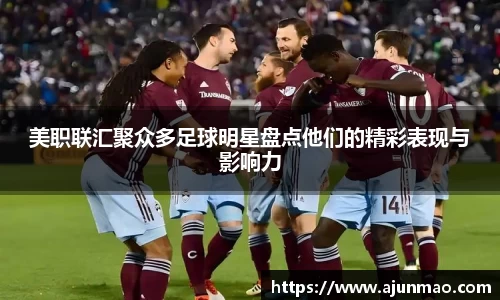 美职联汇聚众多足球明星盘点他们的精彩表现与影响力
