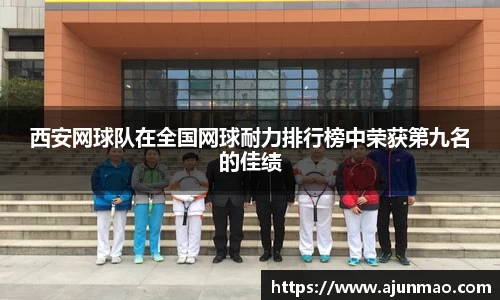 西安网球队在全国网球耐力排行榜中荣获第九名的佳绩