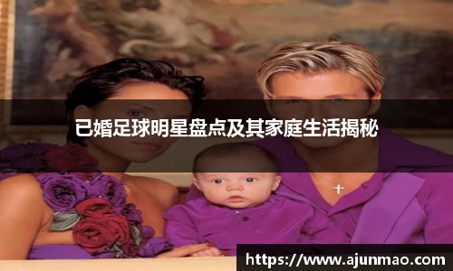 已婚足球明星盘点及其家庭生活揭秘
