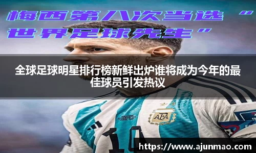 全球足球明星排行榜新鲜出炉谁将成为今年的最佳球员引发热议