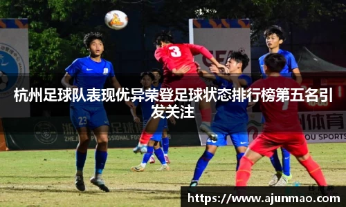 杭州足球队表现优异荣登足球状态排行榜第五名引发关注