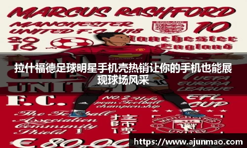 拉什福德足球明星手机壳热销让你的手机也能展现球场风采