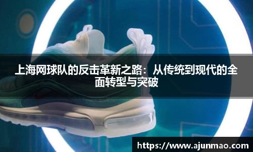 上海网球队的反击革新之路：从传统到现代的全面转型与突破