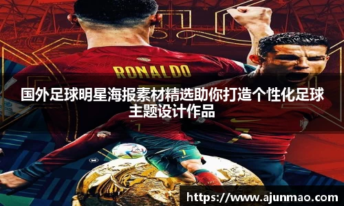 国外足球明星海报素材精选助你打造个性化足球主题设计作品