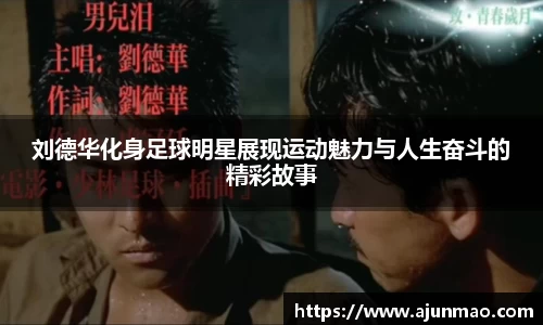 刘德华化身足球明星展现运动魅力与人生奋斗的精彩故事